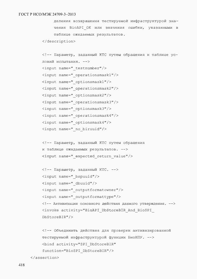 Страница 425 ГОСТ Р ИСО/МЭК 24709-3-2013