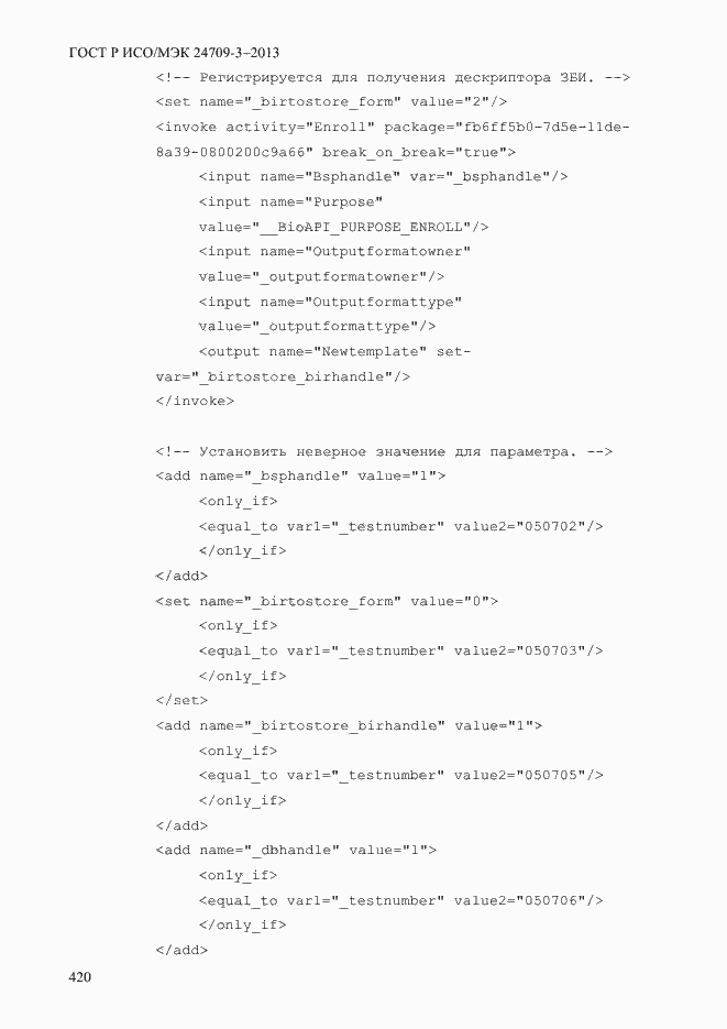 Страница 427 ГОСТ Р ИСО/МЭК 24709-3-2013