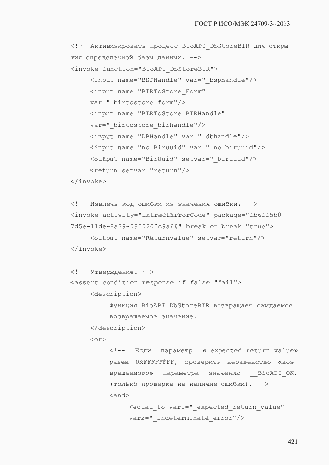 Страница 428 ГОСТ Р ИСО/МЭК 24709-3-2013