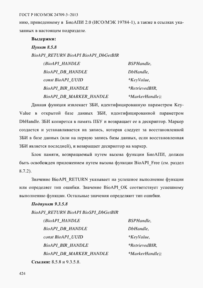 Страница 431 ГОСТ Р ИСО/МЭК 24709-3-2013