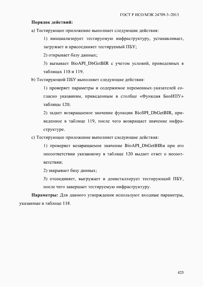 Страница 432 ГОСТ Р ИСО/МЭК 24709-3-2013