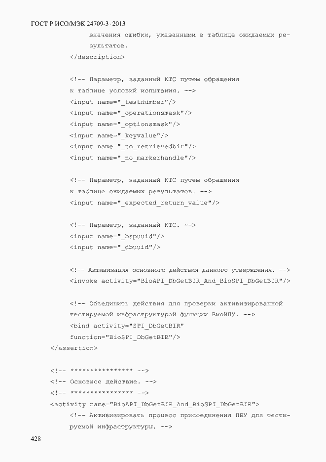 Страница 435 ГОСТ Р ИСО/МЭК 24709-3-2013