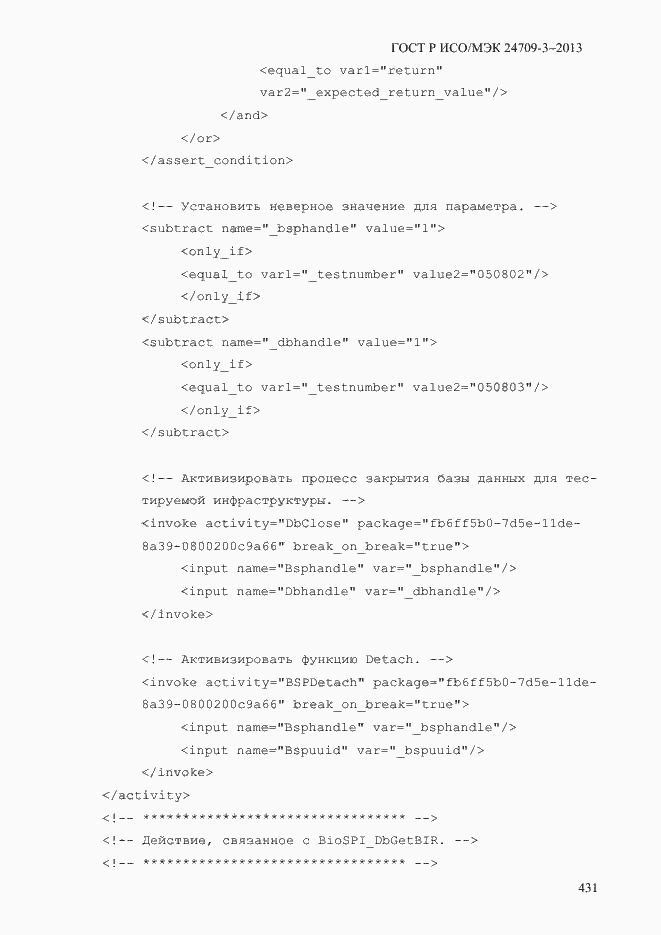 Страница 438 ГОСТ Р ИСО/МЭК 24709-3-2013