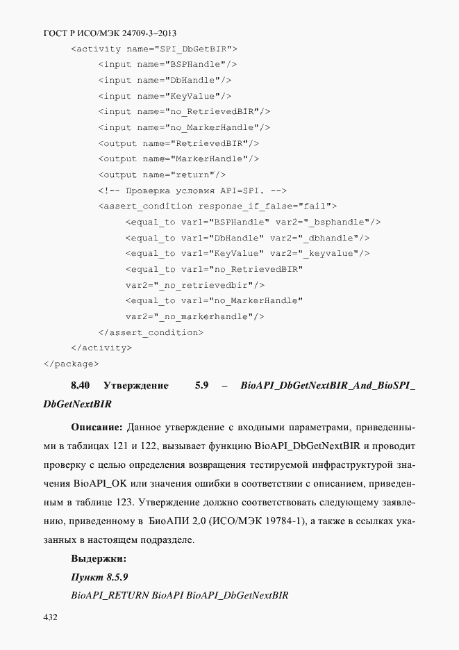 Страница 439 ГОСТ Р ИСО/МЭК 24709-3-2013