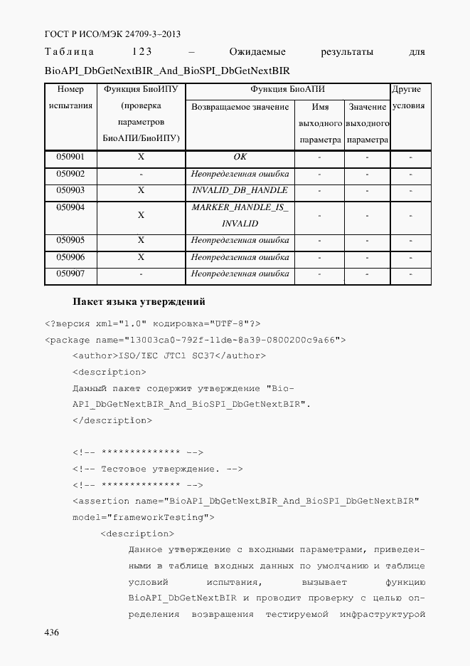 Страница 443 ГОСТ Р ИСО/МЭК 24709-3-2013
