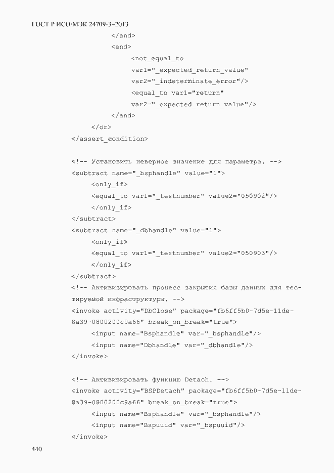 Страница 447 ГОСТ Р ИСО/МЭК 24709-3-2013