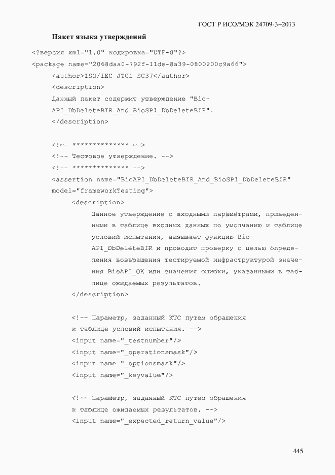 Страница 452 ГОСТ Р ИСО/МЭК 24709-3-2013