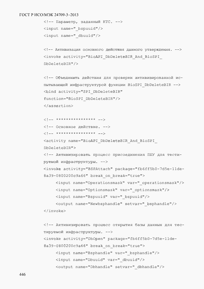 Страница 453 ГОСТ Р ИСО/МЭК 24709-3-2013