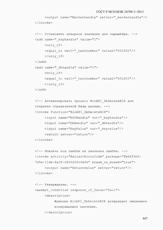 Страница 454 ГОСТ Р ИСО/МЭК 24709-3-2013