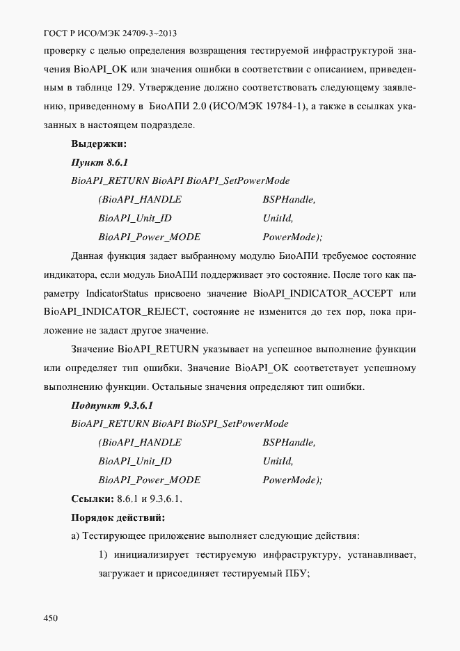 Страница 457 ГОСТ Р ИСО/МЭК 24709-3-2013