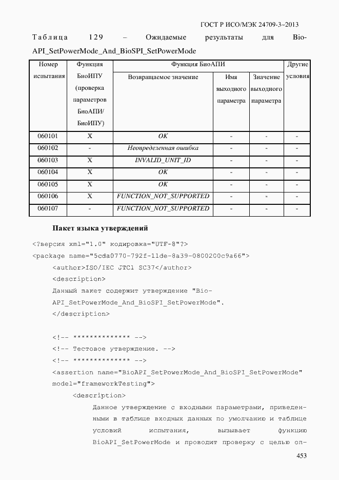 Страница 460 ГОСТ Р ИСО/МЭК 24709-3-2013