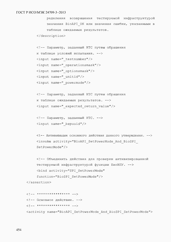 Страница 461 ГОСТ Р ИСО/МЭК 24709-3-2013