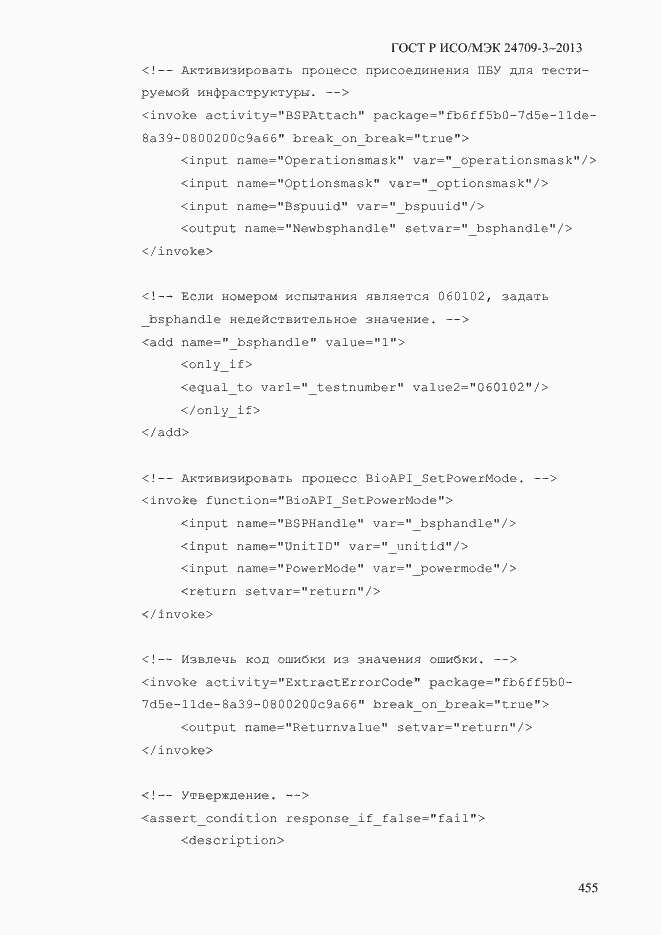 Страница 462 ГОСТ Р ИСО/МЭК 24709-3-2013