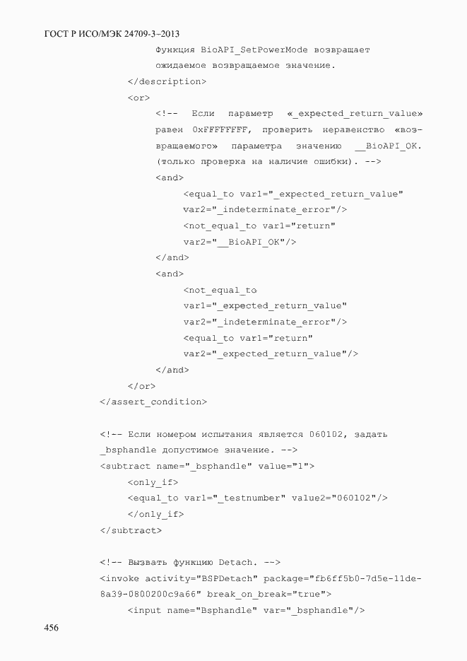 Страница 463 ГОСТ Р ИСО/МЭК 24709-3-2013