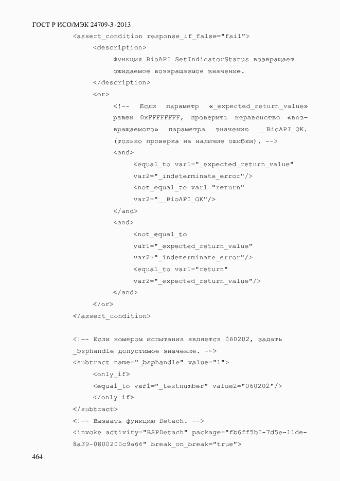 Страница 471 ГОСТ Р ИСО/МЭК 24709-3-2013