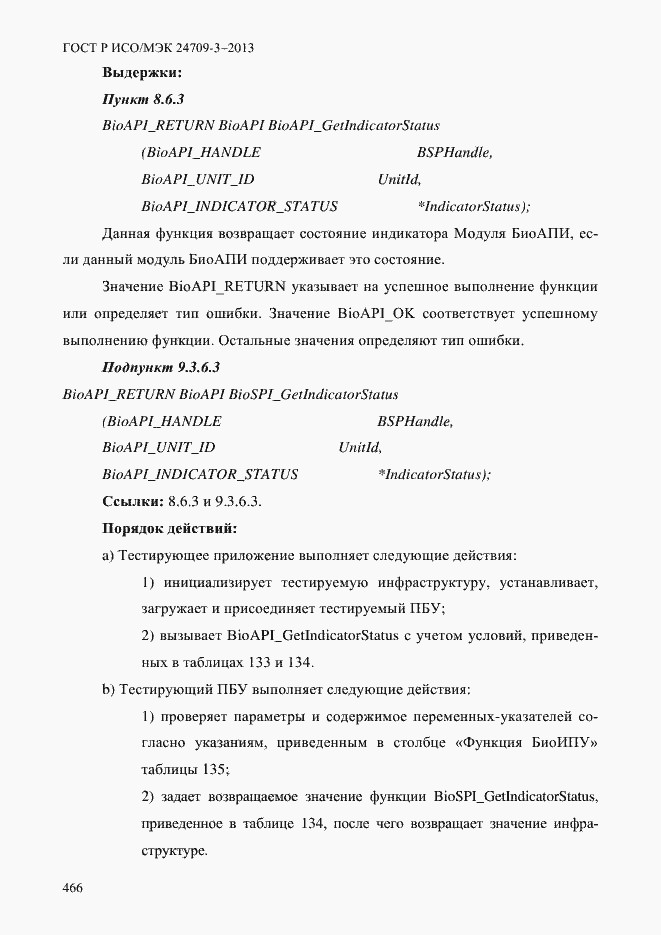 Страница 473 ГОСТ Р ИСО/МЭК 24709-3-2013
