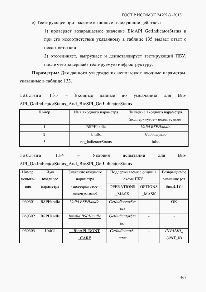 Страница 474 ГОСТ Р ИСО/МЭК 24709-3-2013