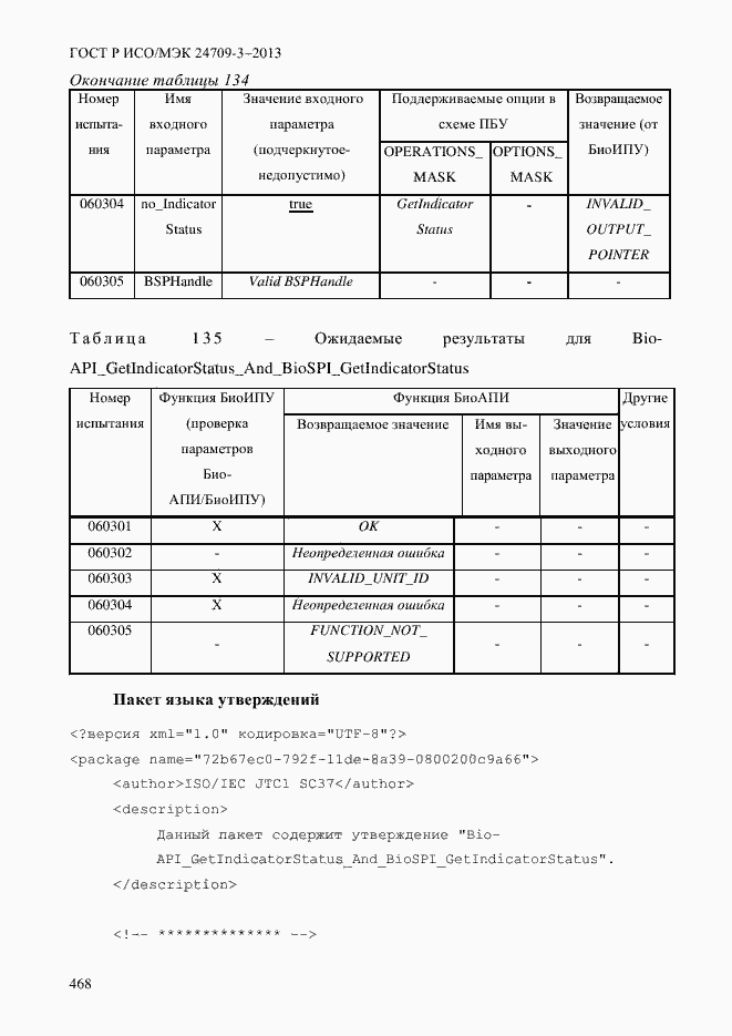 Страница 475 ГОСТ Р ИСО/МЭК 24709-3-2013