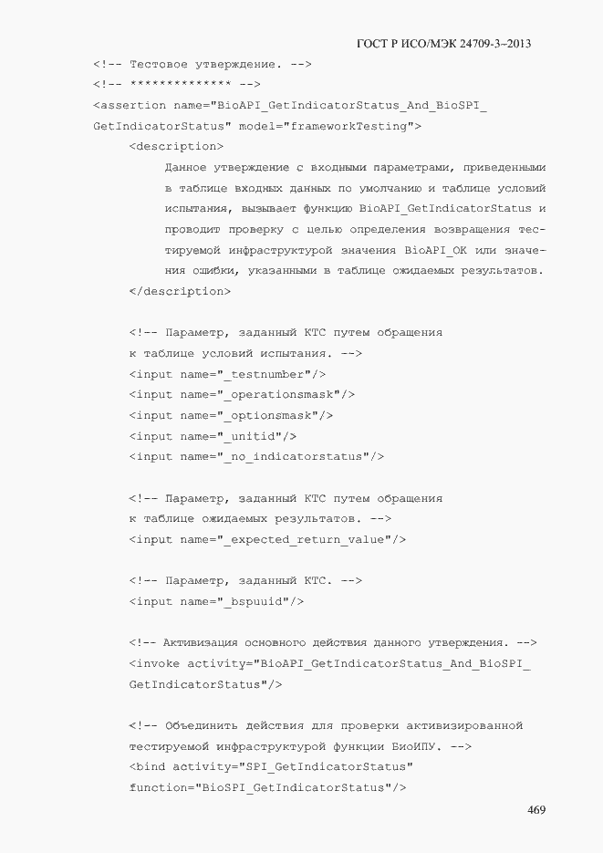 Страница 476 ГОСТ Р ИСО/МЭК 24709-3-2013