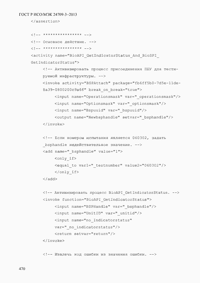 Страница 477 ГОСТ Р ИСО/МЭК 24709-3-2013