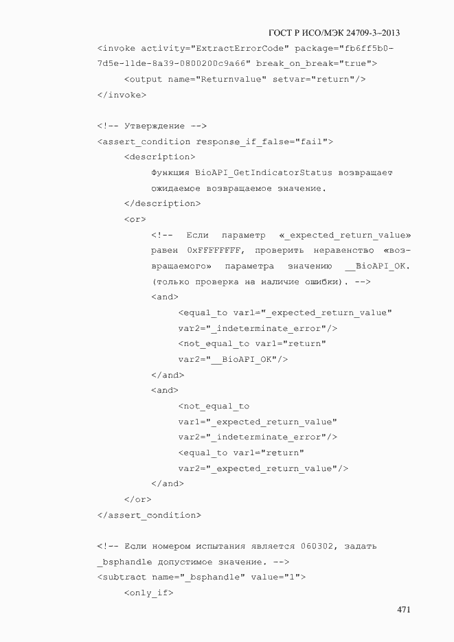 Страница 478 ГОСТ Р ИСО/МЭК 24709-3-2013