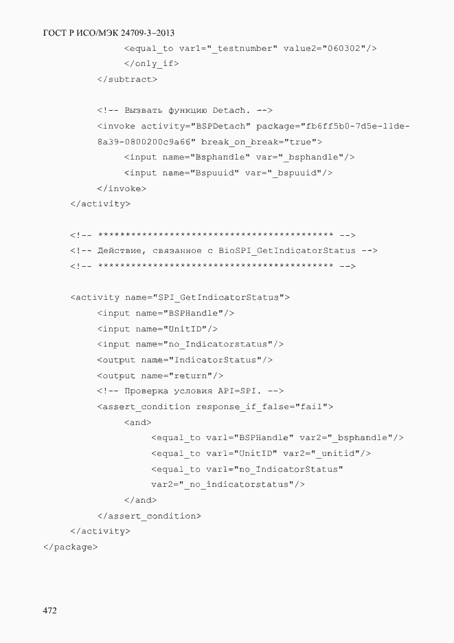 Страница 479 ГОСТ Р ИСО/МЭК 24709-3-2013