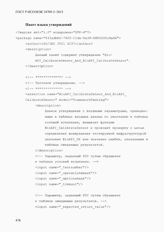 Страница 483 ГОСТ Р ИСО/МЭК 24709-3-2013