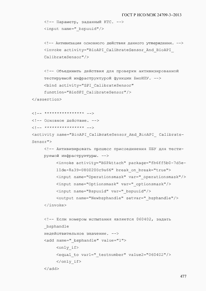 Страница 484 ГОСТ Р ИСО/МЭК 24709-3-2013