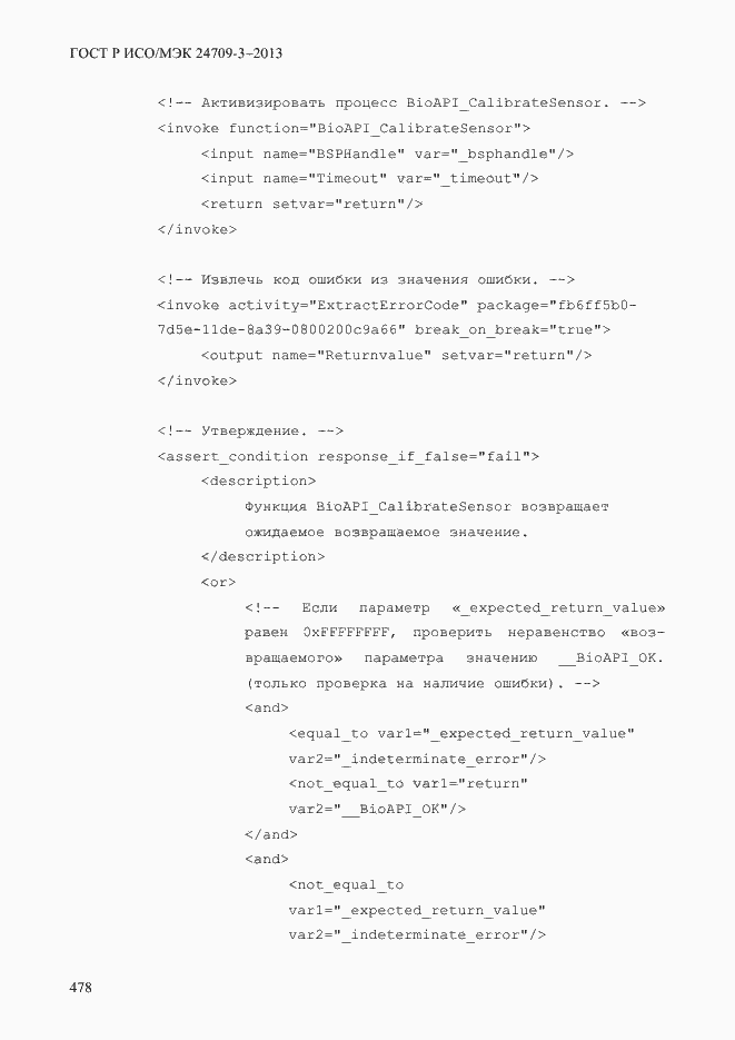 Страница 485 ГОСТ Р ИСО/МЭК 24709-3-2013