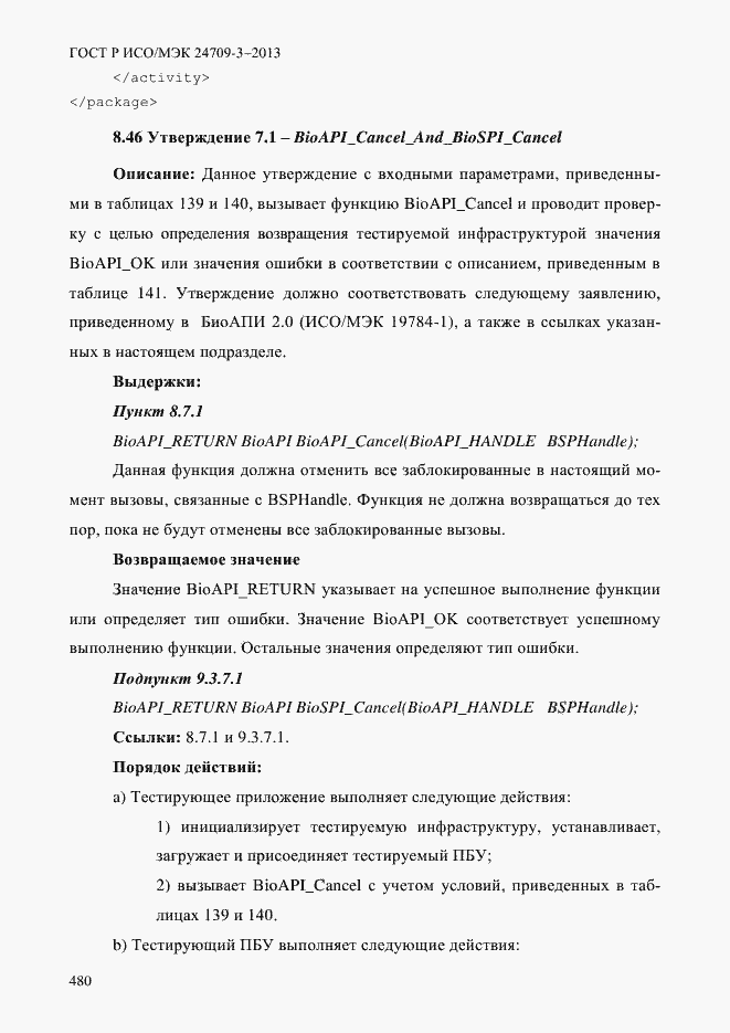 Страница 487 ГОСТ Р ИСО/МЭК 24709-3-2013