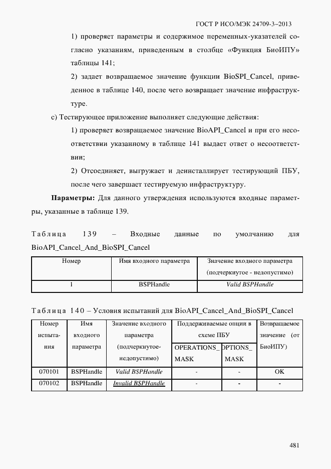 Страница 488 ГОСТ Р ИСО/МЭК 24709-3-2013