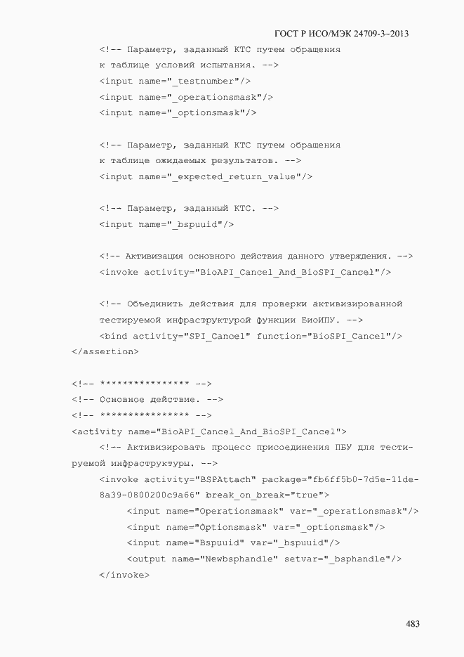 Страница 490 ГОСТ Р ИСО/МЭК 24709-3-2013