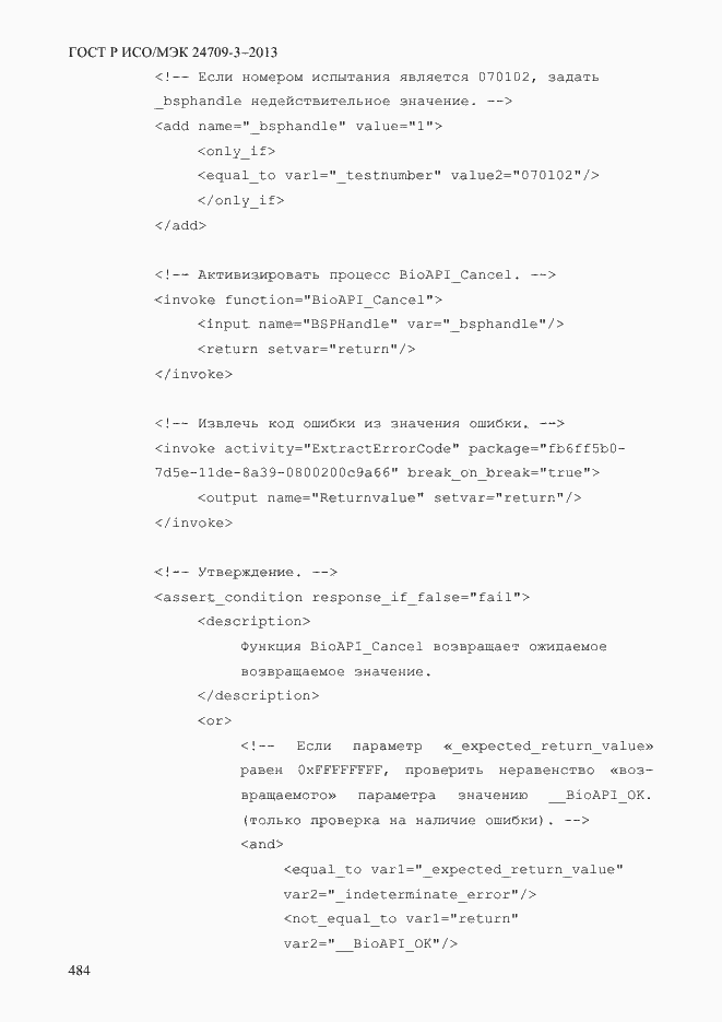 Страница 491 ГОСТ Р ИСО/МЭК 24709-3-2013
