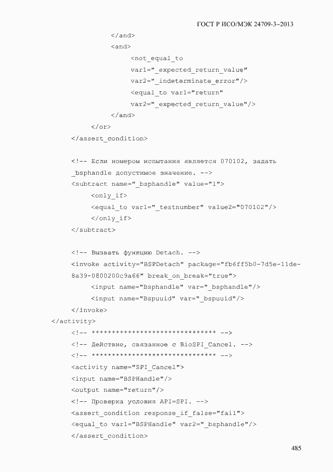 Страница 492 ГОСТ Р ИСО/МЭК 24709-3-2013