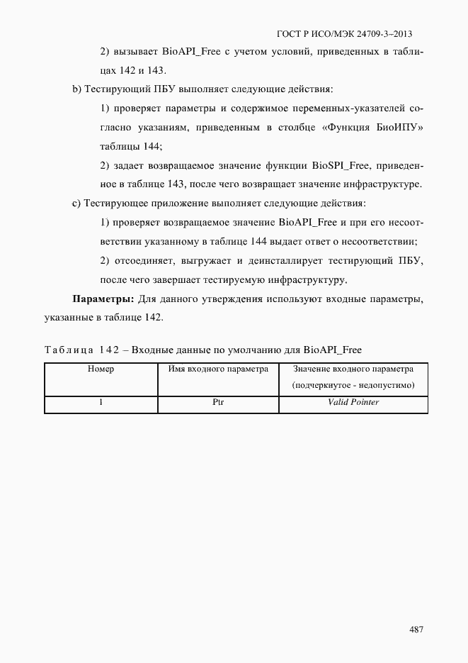 Страница 494 ГОСТ Р ИСО/МЭК 24709-3-2013