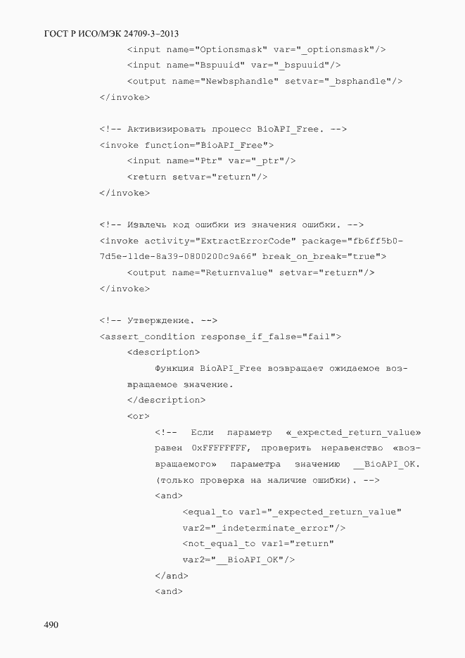 Страница 497 ГОСТ Р ИСО/МЭК 24709-3-2013