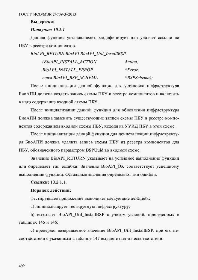 Страница 499 ГОСТ Р ИСО/МЭК 24709-3-2013