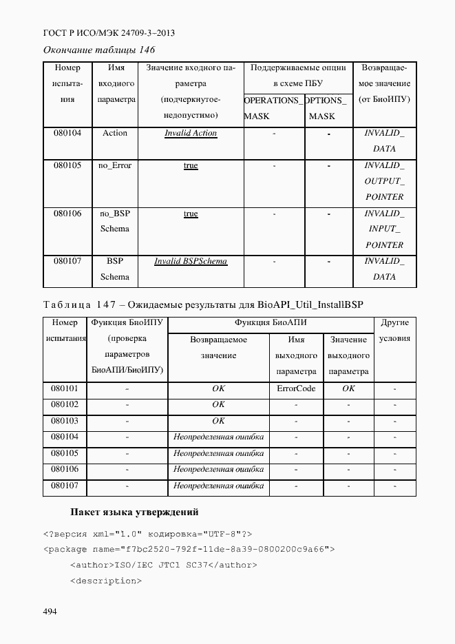 Страница 501 ГОСТ Р ИСО/МЭК 24709-3-2013