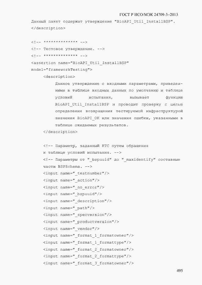 Страница 502 ГОСТ Р ИСО/МЭК 24709-3-2013