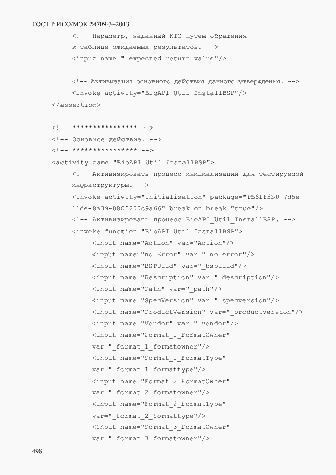 Страница 505 ГОСТ Р ИСО/МЭК 24709-3-2013