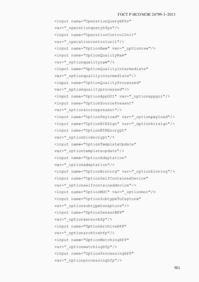 Страница 508 ГОСТ Р ИСО/МЭК 24709-3-2013