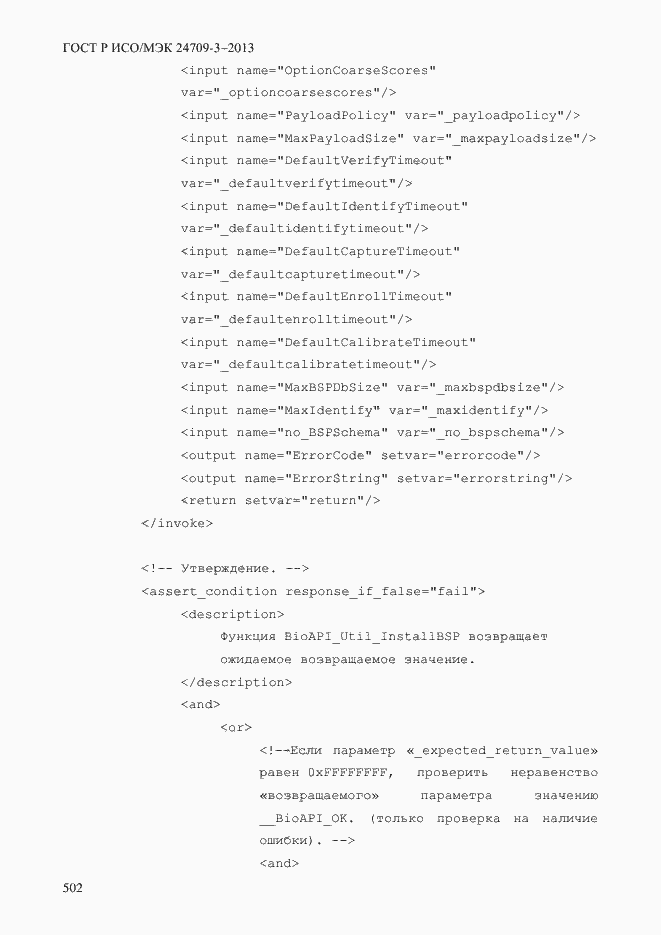 Страница 509 ГОСТ Р ИСО/МЭК 24709-3-2013