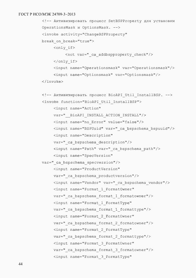 Страница 51 ГОСТ Р ИСО/МЭК 24709-3-2013
