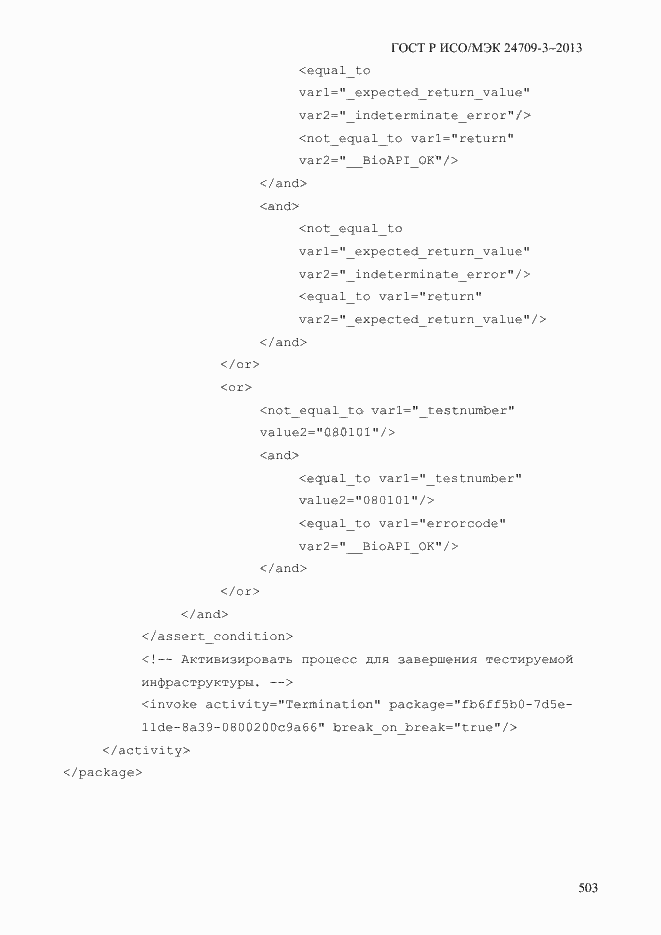 Страница 510 ГОСТ Р ИСО/МЭК 24709-3-2013