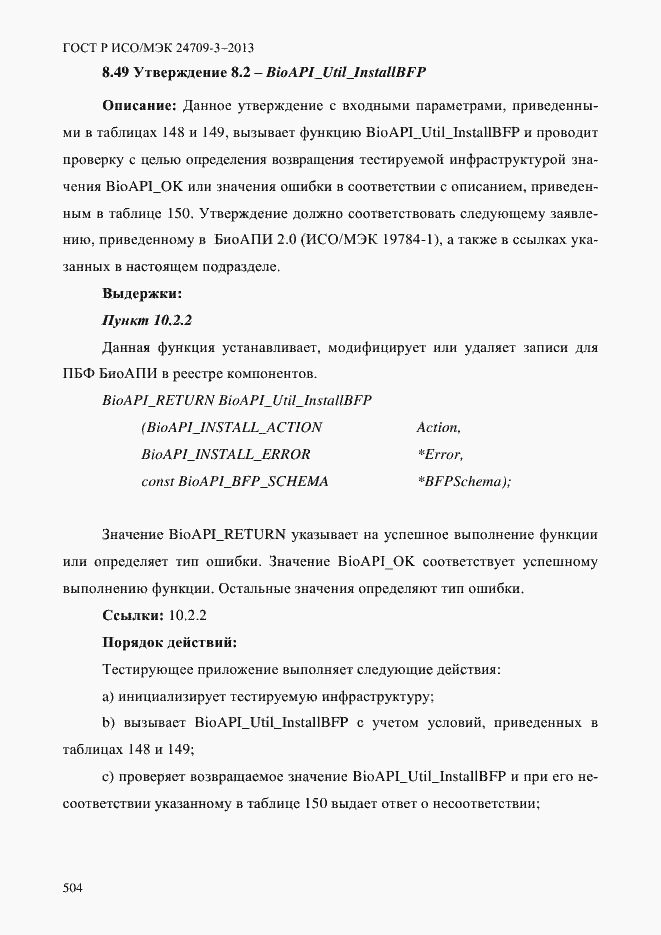 Страница 511 ГОСТ Р ИСО/МЭК 24709-3-2013