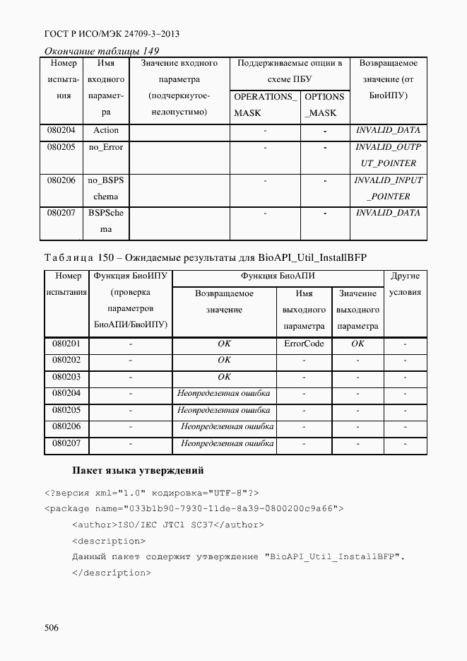 Страница 513 ГОСТ Р ИСО/МЭК 24709-3-2013