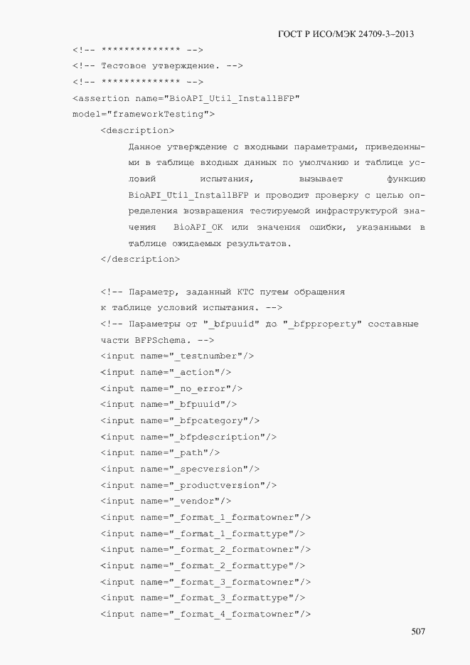 Страница 514 ГОСТ Р ИСО/МЭК 24709-3-2013