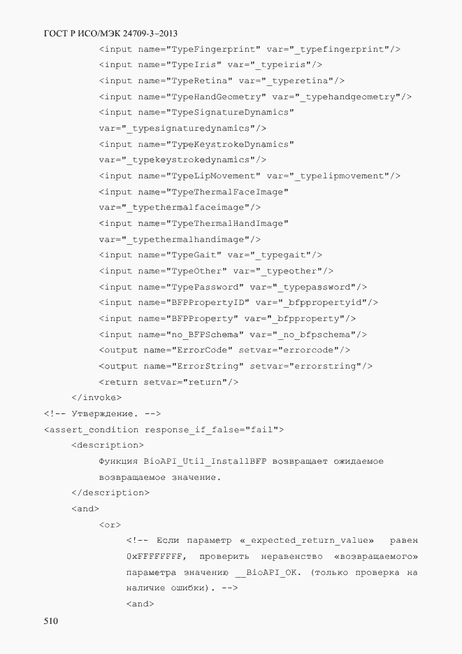 Страница 517 ГОСТ Р ИСО/МЭК 24709-3-2013