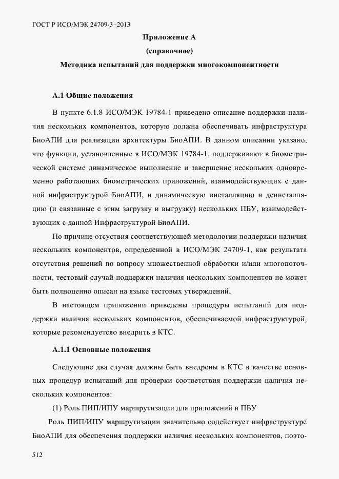 Страница 519 ГОСТ Р ИСО/МЭК 24709-3-2013