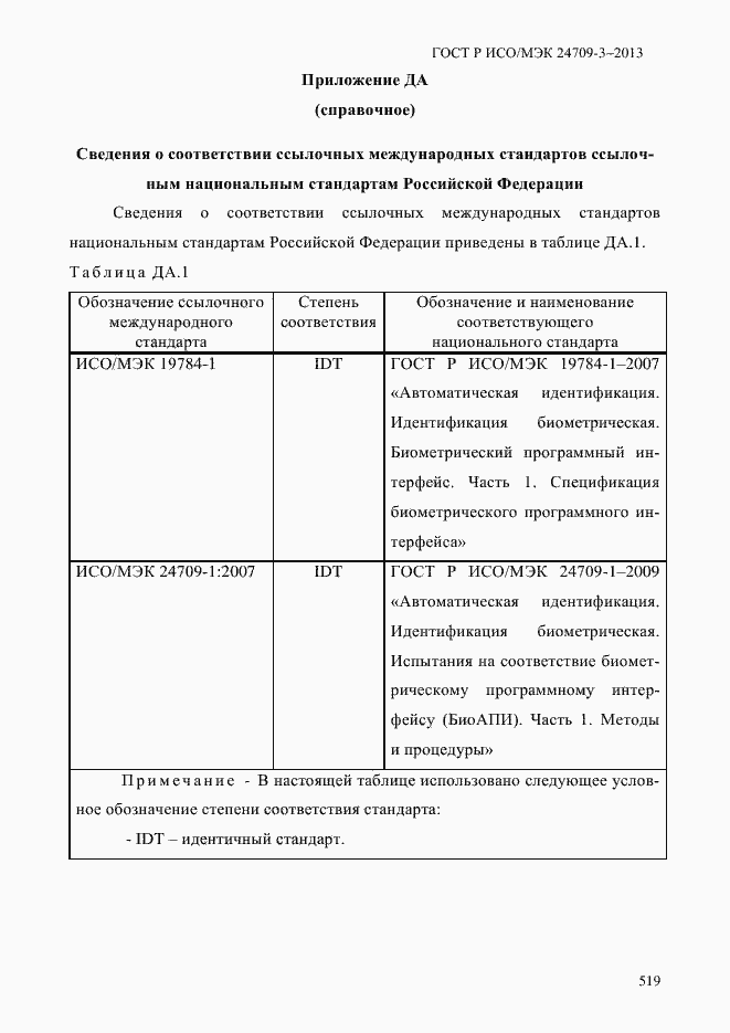 Страница 526 ГОСТ Р ИСО/МЭК 24709-3-2013